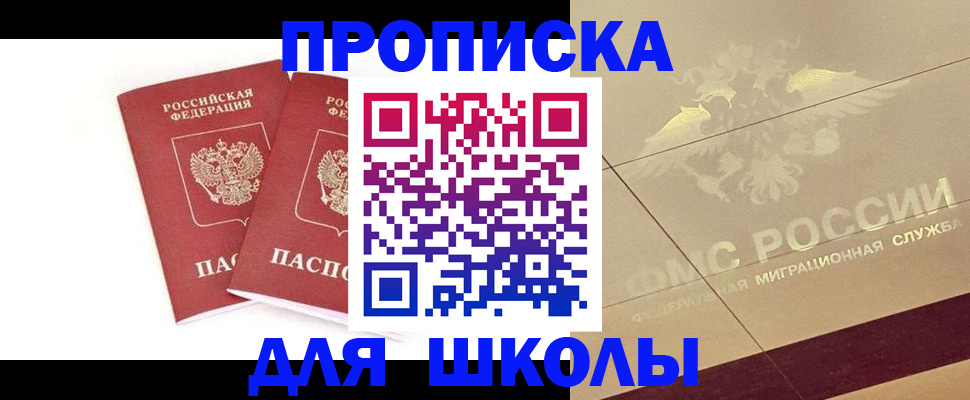 прописка регистрация в Томске