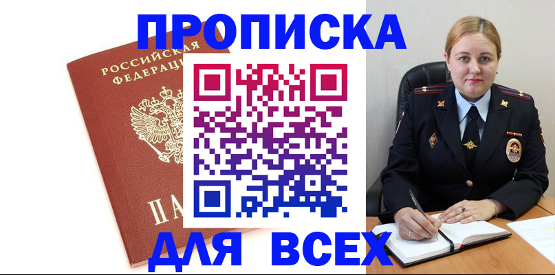 прописка в Томске